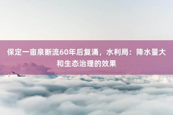 保定一畝泉斷流60年后復涌，水利局：降水量大和生態治理的效果