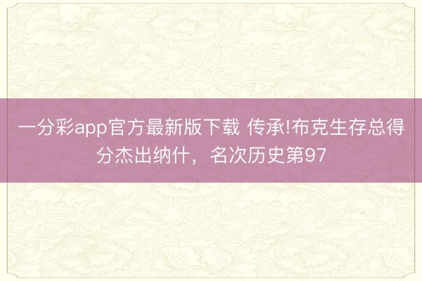 一分彩app官方最新版下載 傳承!布克生存總得分杰出納什，名次歷史第97